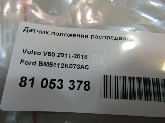 Датчик положения распредвала