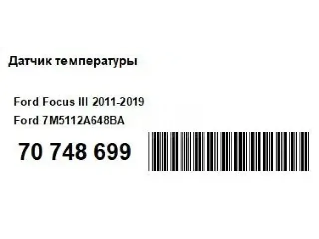 Датчик температуры для  BMW 4-serie F36 Gran Coupe 2015-2021