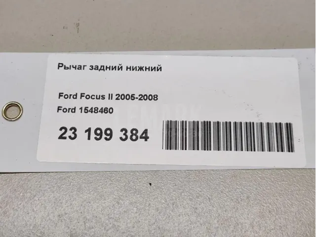 Рычаг задний нижний для  Ford S-MAX 2006-2015