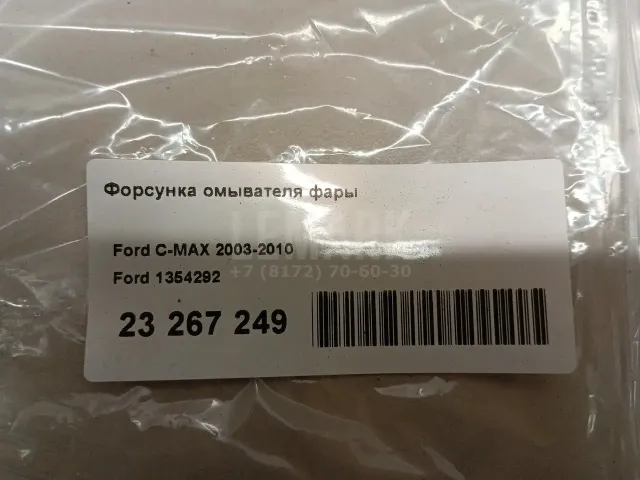 Форсунка омывателя фары для  Citroen C5 2001-2004