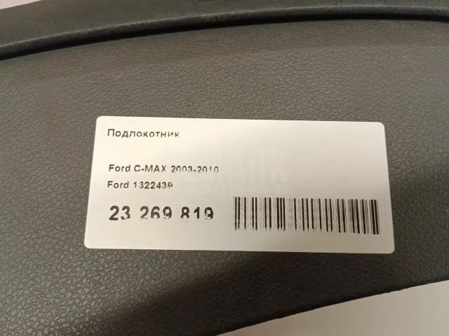 Подлокотник для  Chevrolet Tahoe III 2006-2014