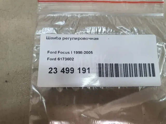 Шайба регулировочная