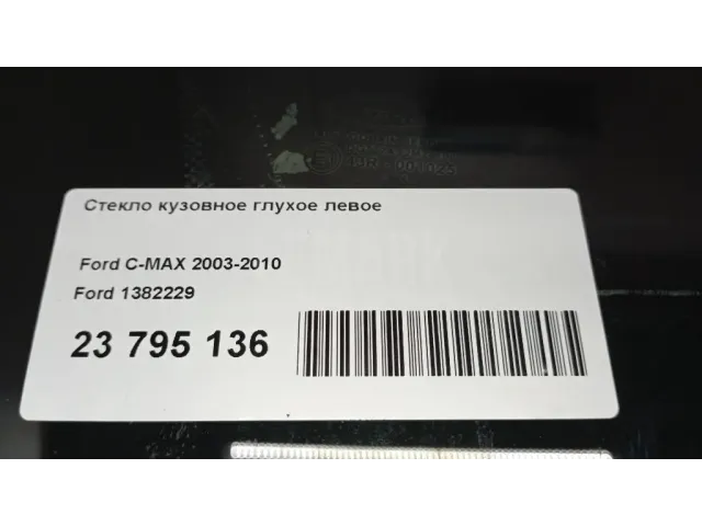 Стекло кузовное глухое левое