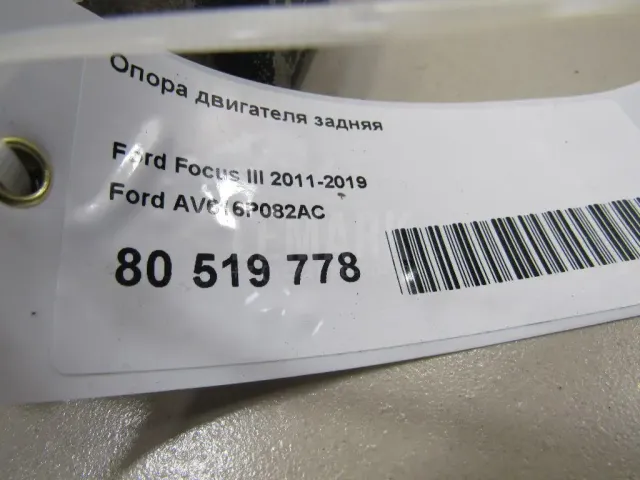 Опора двигателя задняя для  BMW X1 F48 2014-2022