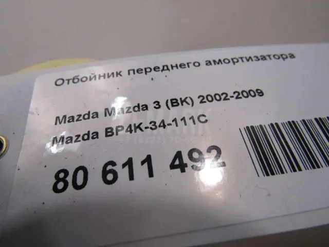 Отбойник переднего амортизатора для  Ford C-MAX 2003-2010