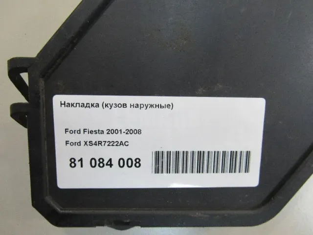 Накладка (кузов наружные)