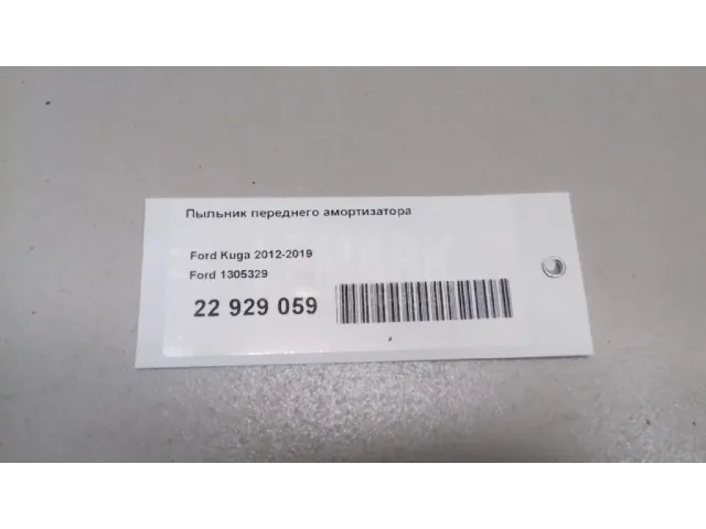 Пыльник переднего амортизатора