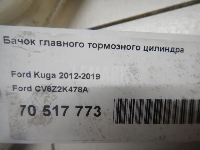 Бачок главного тормозного цилиндра для  Ford Transit 2014