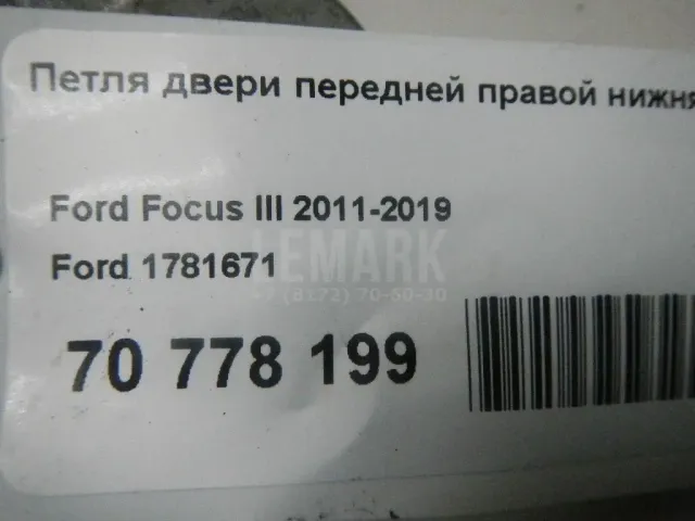 Петля двери передней правой нижняя для  BMW 3-serie E90/E91 2005-2012