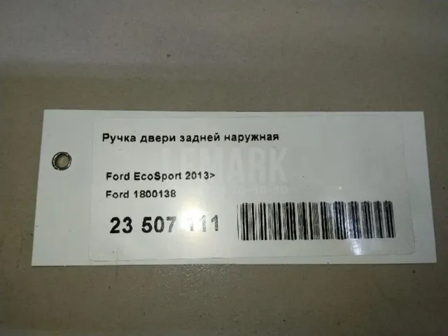 Ручка двери задней наружная