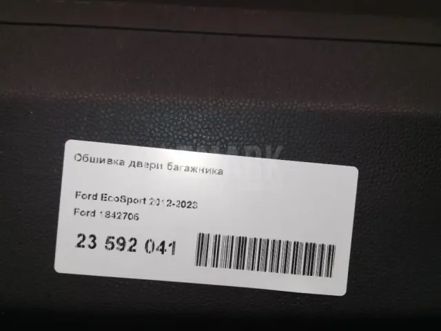 Обшивка двери багажника