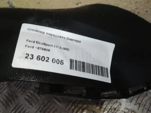 Спойлер переднего бампера для  Ford Territory 2018