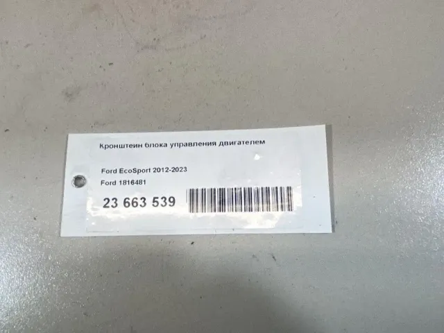 Кронштейн блока управления двигателем для  Ford EcoSport 2012-2023