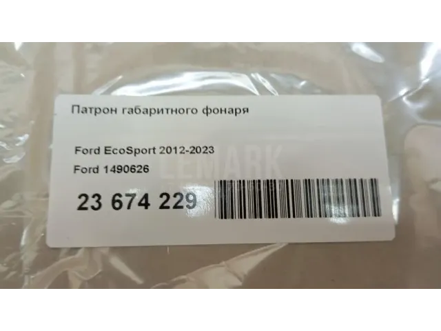 Патрон габаритного фонаря для  Chevrolet Trail Blazer 2012-2021