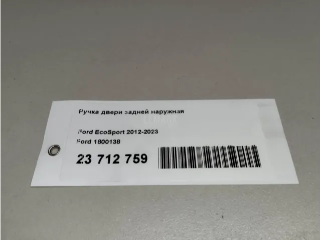 Ручка двери задней наружная