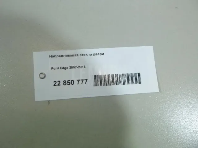 Направляющая стекла двери для  DAF LF 45 2001-2013