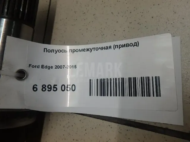 Полуось промежуточная (привод) для  Ford Mondeo V 2015-2022