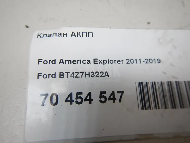 Клапан АКПП для  Ford Sierra 1987-1993
