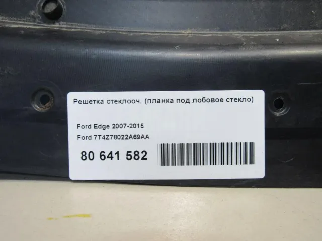 Решетка стеклооч. (планка под лобовое стекло) для  Audi A4 [B6] 2000-2004