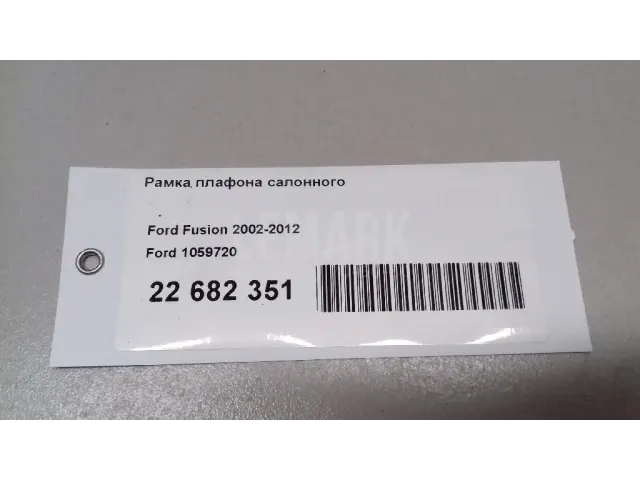 Рамка плафона салонного для  Ford B-MAX 2012-2018