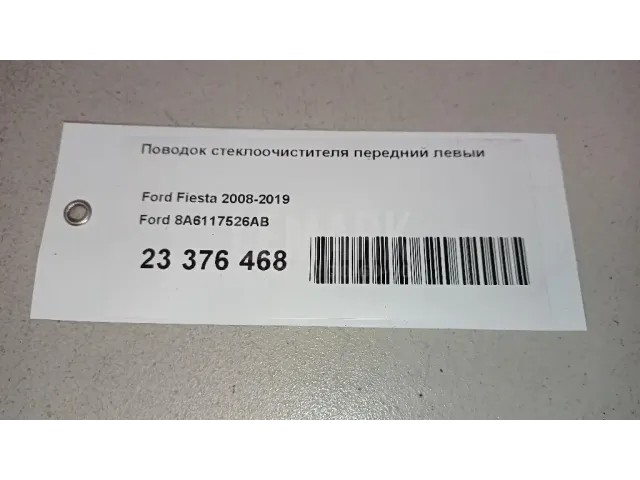 Поводок стеклоочистителя передний левый