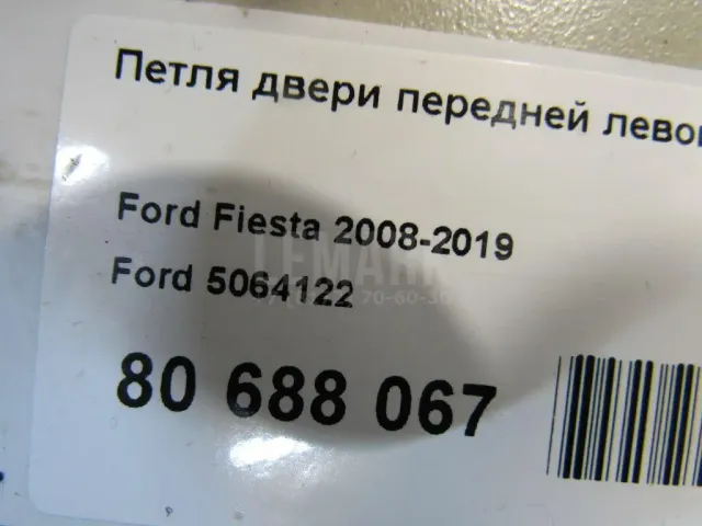 Петля двери передней левой верхняя для  Ford Transit 1985-1991