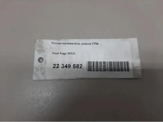 Ролик-натяжитель ремня ГРМ