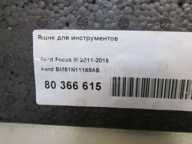 Ящик для инструментов для  Ford Escape EUR 2007-2009