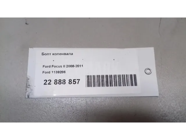 Болт коленвала для  BYD Flyer 2005-2008