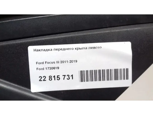 Накладка переднего крыла левого для  BMW 6-serie E64 2004-2009
