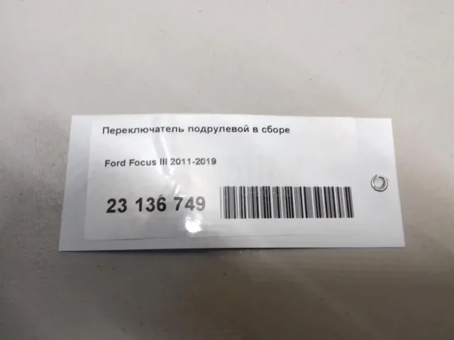 Переключатель подрулевой в сборе