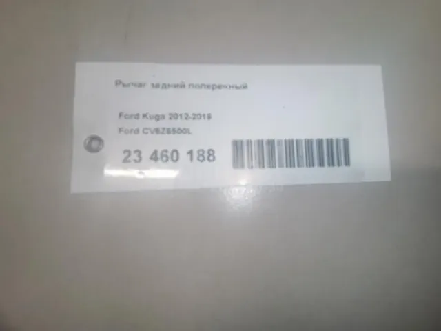 Рычаг задний поперечный для  Ford Transit 2006-2013