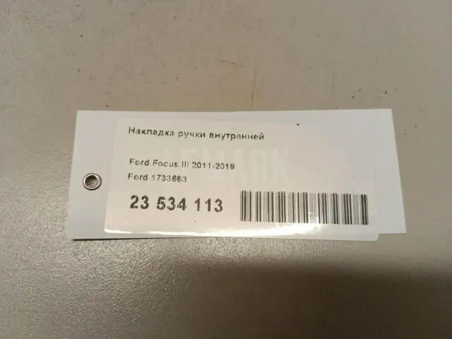 Накладка ручки внутренней