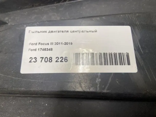 Пыльник двигателя центральный для  Citroen C8 2002-2014