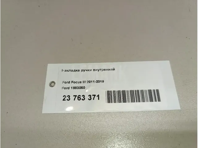 Накладка ручки внутренней