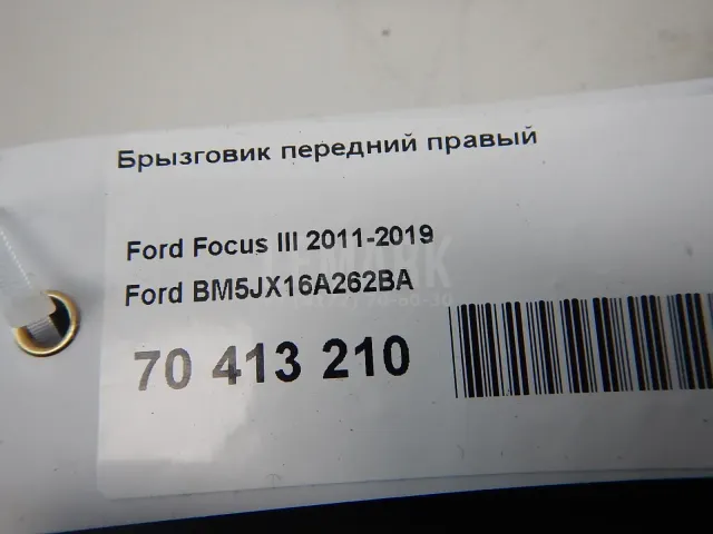 Брызговик передний правый для  BYD F3 2006-2013