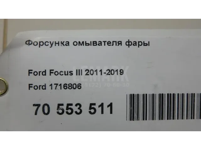 Форсунка омывателя фары для  Citroen DS5 2012-2015