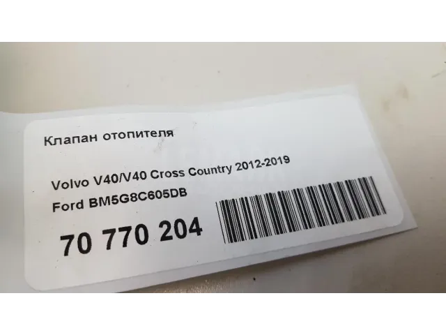 Клапан отопителя для  BAIC X35 2019