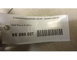 Стеклоподъемник механ. задний левый