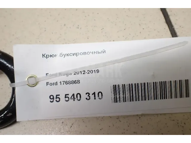 Крюк буксировочный для  Ford S-MAX 2006-2015