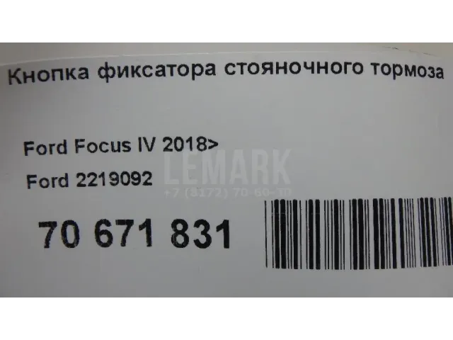 Кнопка фиксатора стояночного тормоза для  Audi Q5 [8R] 2008-2017
