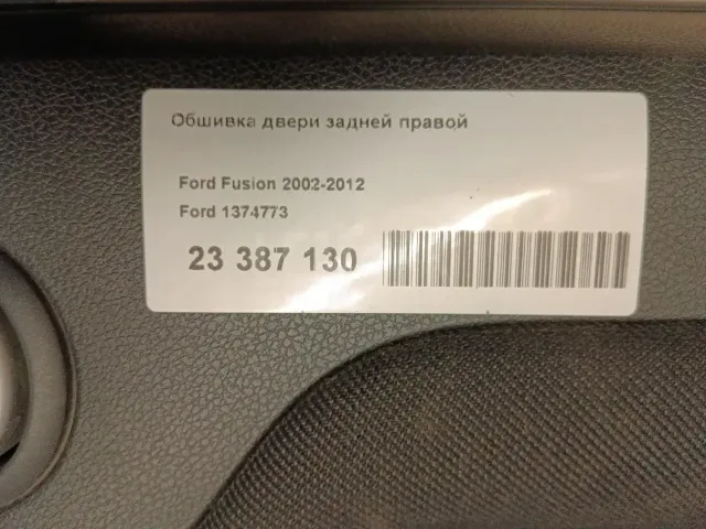 Обшивка двери задней правой для  Ford Scorpio 1986-1992
