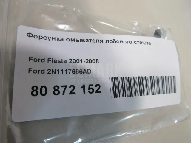 Форсунка омывателя лобового стекла для  Audi A8 [4D] 1999-2002