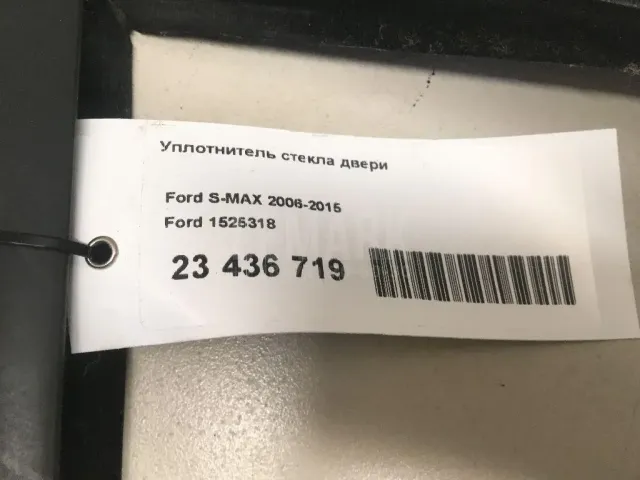 Уплотнитель стекла двери для  Ford Territory 2018