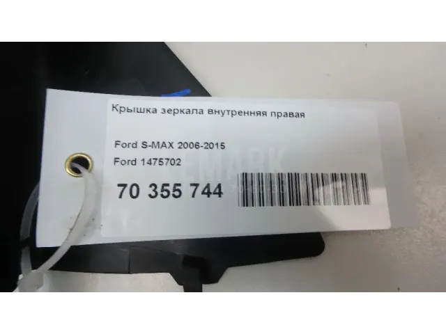 Крышка зеркала внутренняя правая