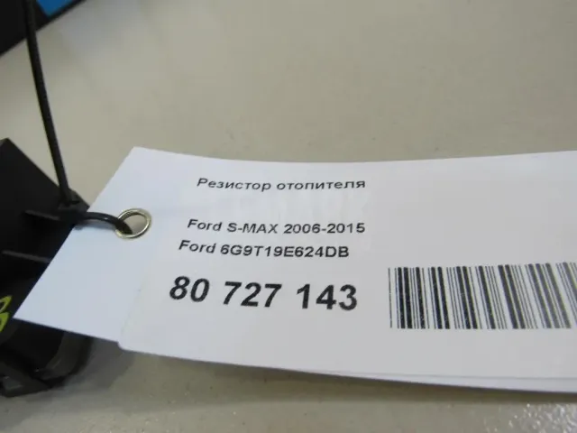 Резистор отопителя