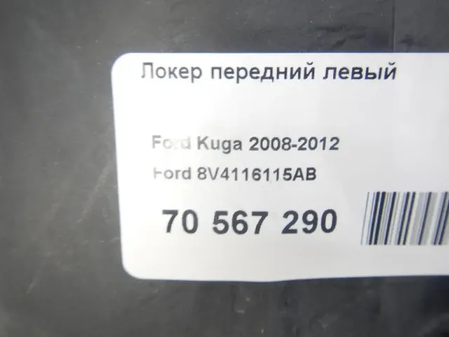 Локер передний левый для  Fiat Sedici 2007-2014