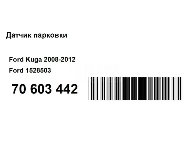 Датчик парковки