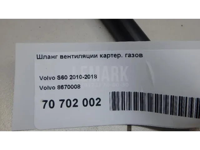 Шланг вентиляции картер. газов для  Chevrolet Suburban 2014-2020