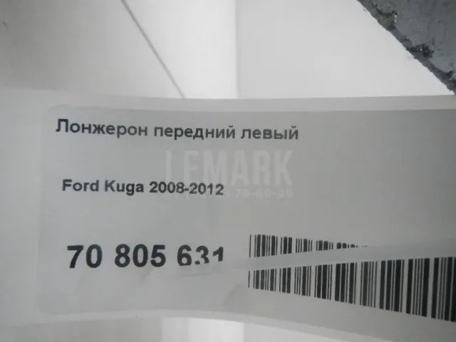 Лонжерон передний левый